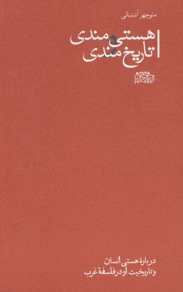 پایانه - هستی مندی و تاریخ مندی