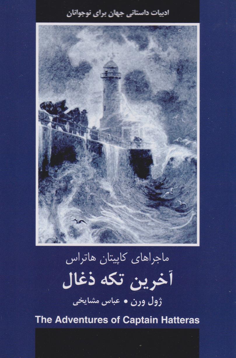 پایانه - آخرین تکه ذغال