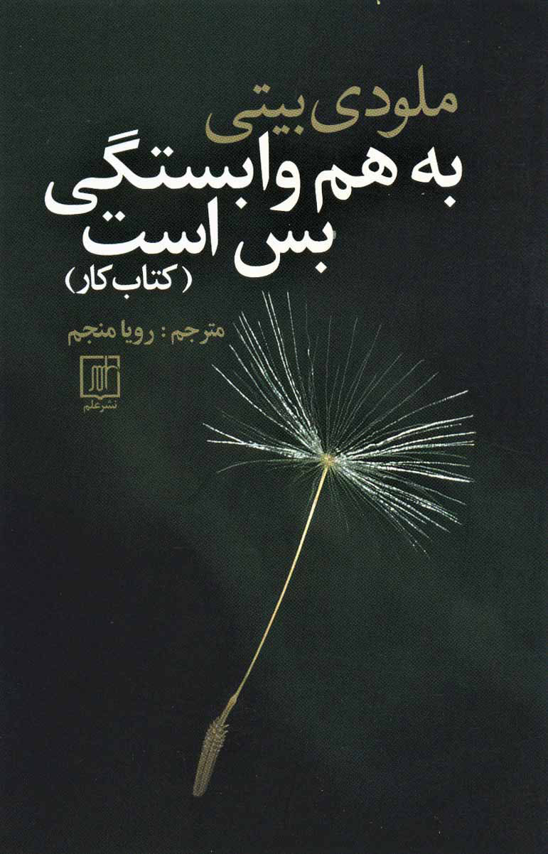 پایانه - به هم وابستگی بس است (کار)