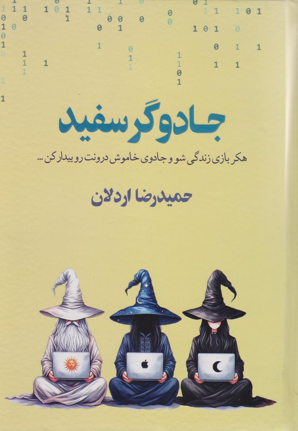 پایانه - جادوگر سفید