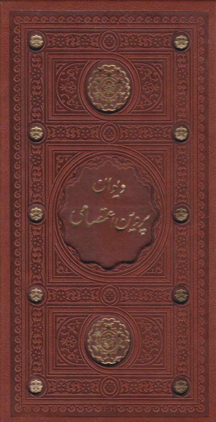 پایانه - دیوان پروین اعتصامی (پالتویی، قابدار)