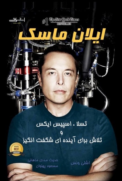 پایانه - ایلان ماسک