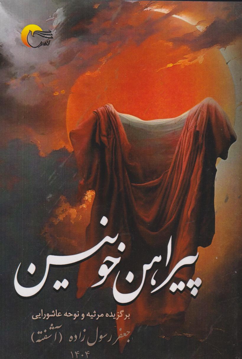 پایانه - پیراهن خونین