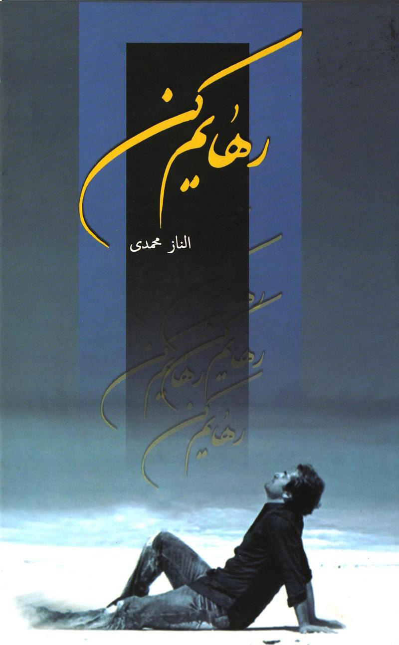 پایانه - رهایم کن