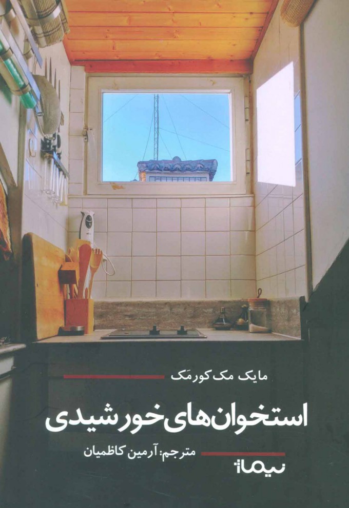 پایانه - استخوان های خورشیدی