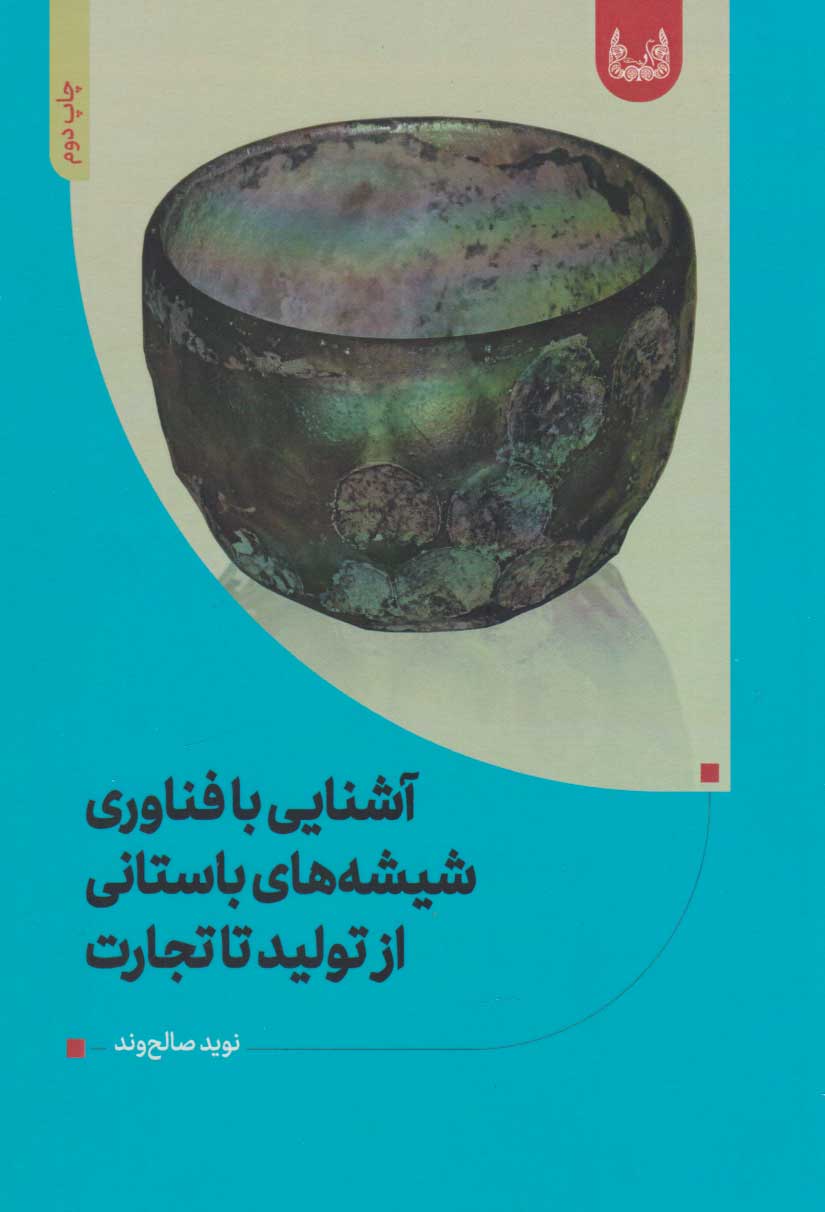 پایانه - آشنایی با فناوری شیشه های باستانی (از تولید تا تجارت)