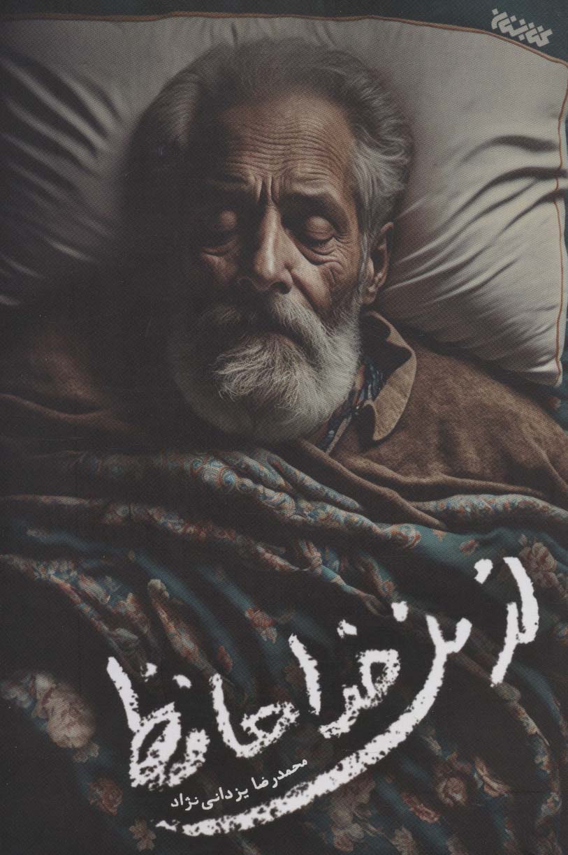 پایانه - از من خداحافظ