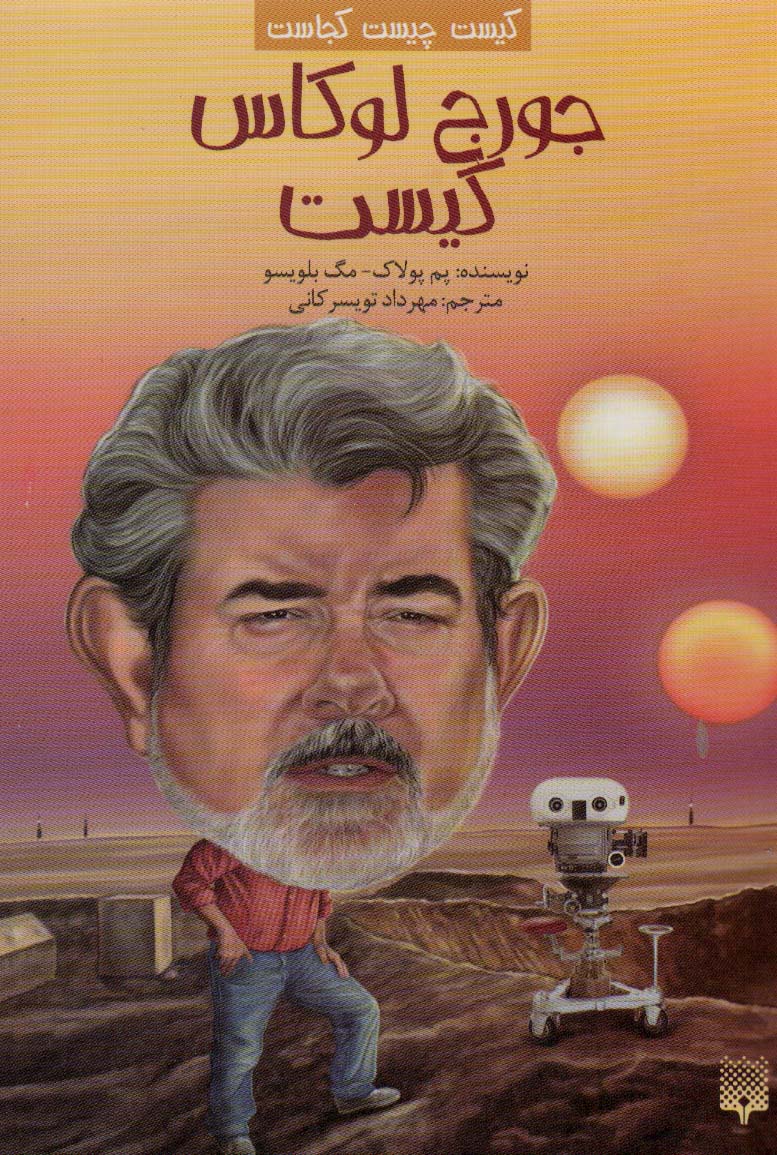 پایانه - جورج لوکاس کیست