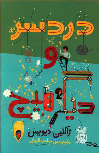 پایانه - دردسر و دیگر هیچ