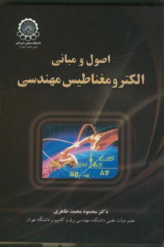 پایانه - اصول و مبانی الکترومغناطیس مهندسی