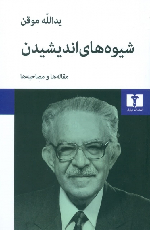 پایانه - شیوه های اندیشیدن