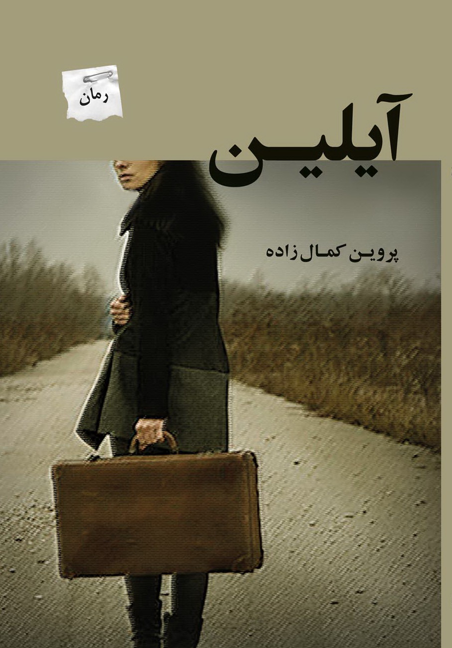 پایانه - آیلین