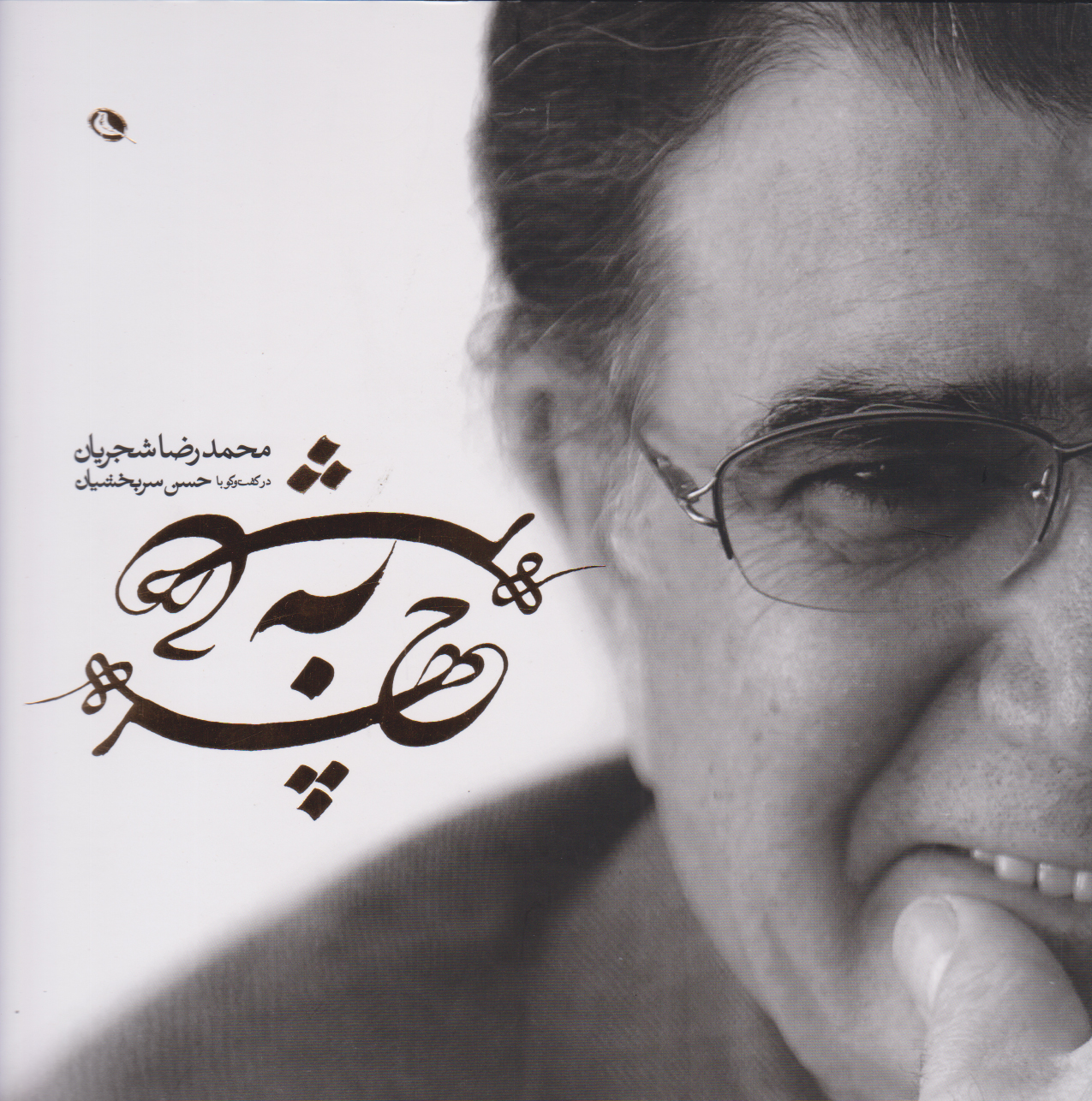 پایانه - چهره به چهره