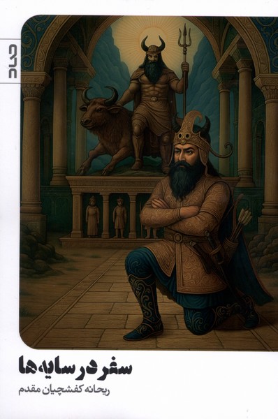 پایانه - سفر در سایه ها