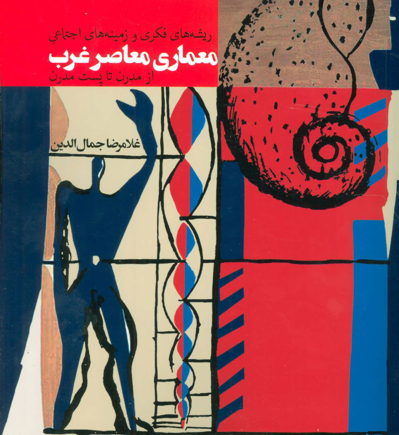 پایانه - ریشه های فکری و زمینه های اجتماعی معماری معاصر غرب