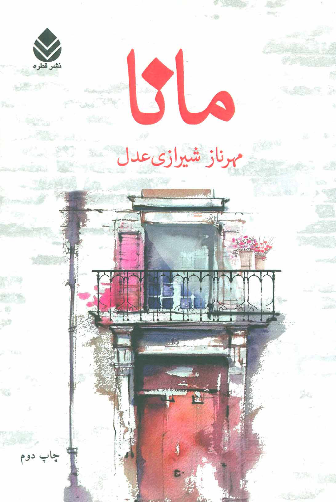 پایانه - مانا