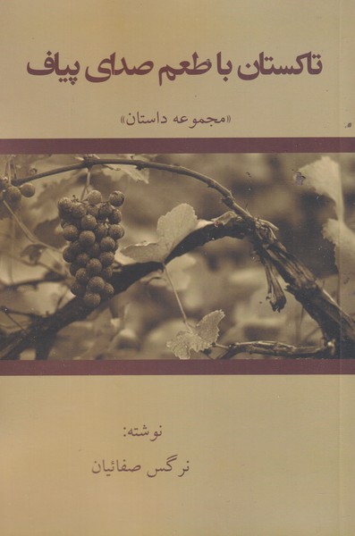 پایانه - تاکستان با طعم صدای پیاف