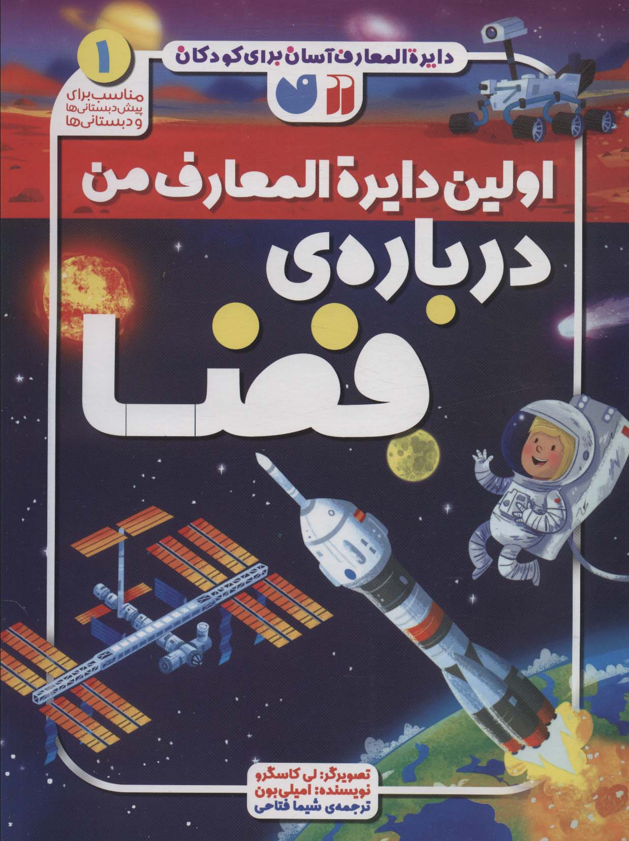 پایانه - اولین دایره المعارف من درباره ی فضا