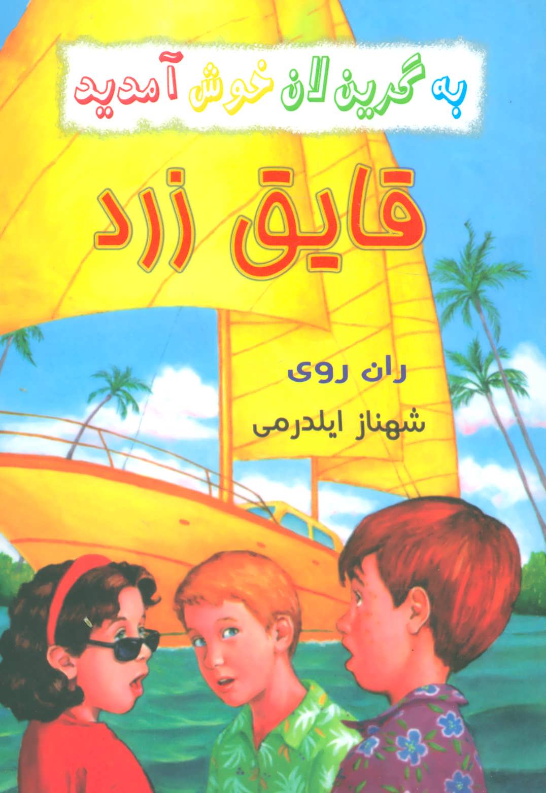 پایانه - قایق زرد