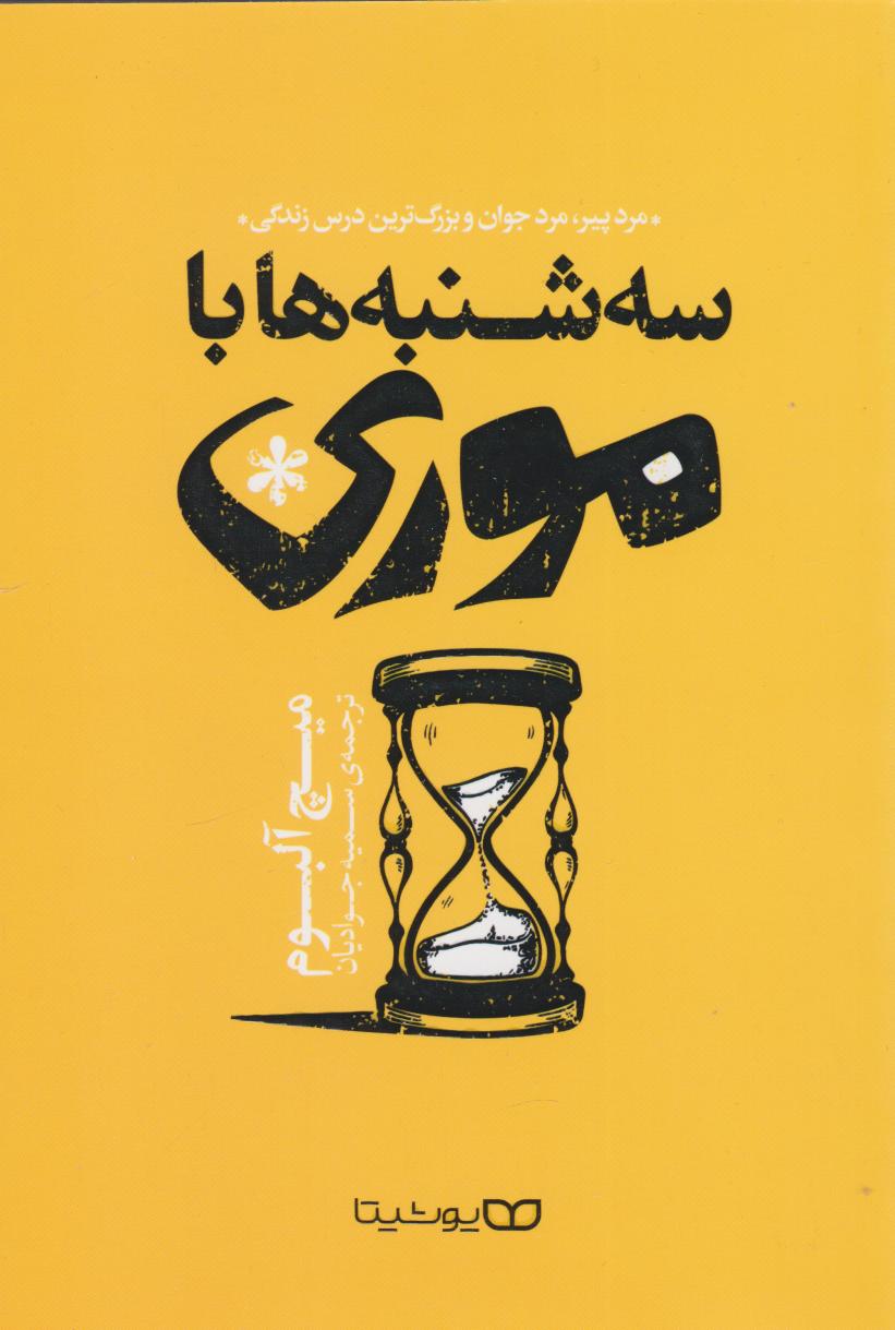 پایانه - سه شنبه ها با موری