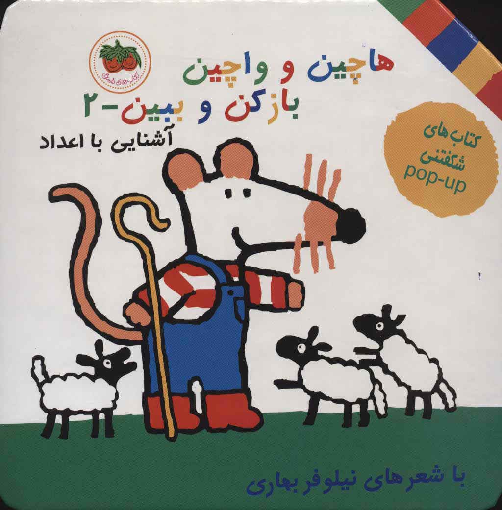 پایانه - هاچین و واچین باز کن و ببین 2