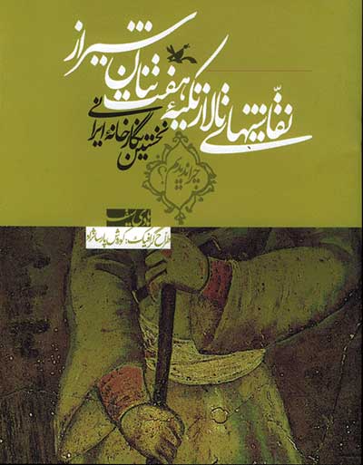 پایانه - نقاشیهای تالار تکیه هفت تنان شیراز
