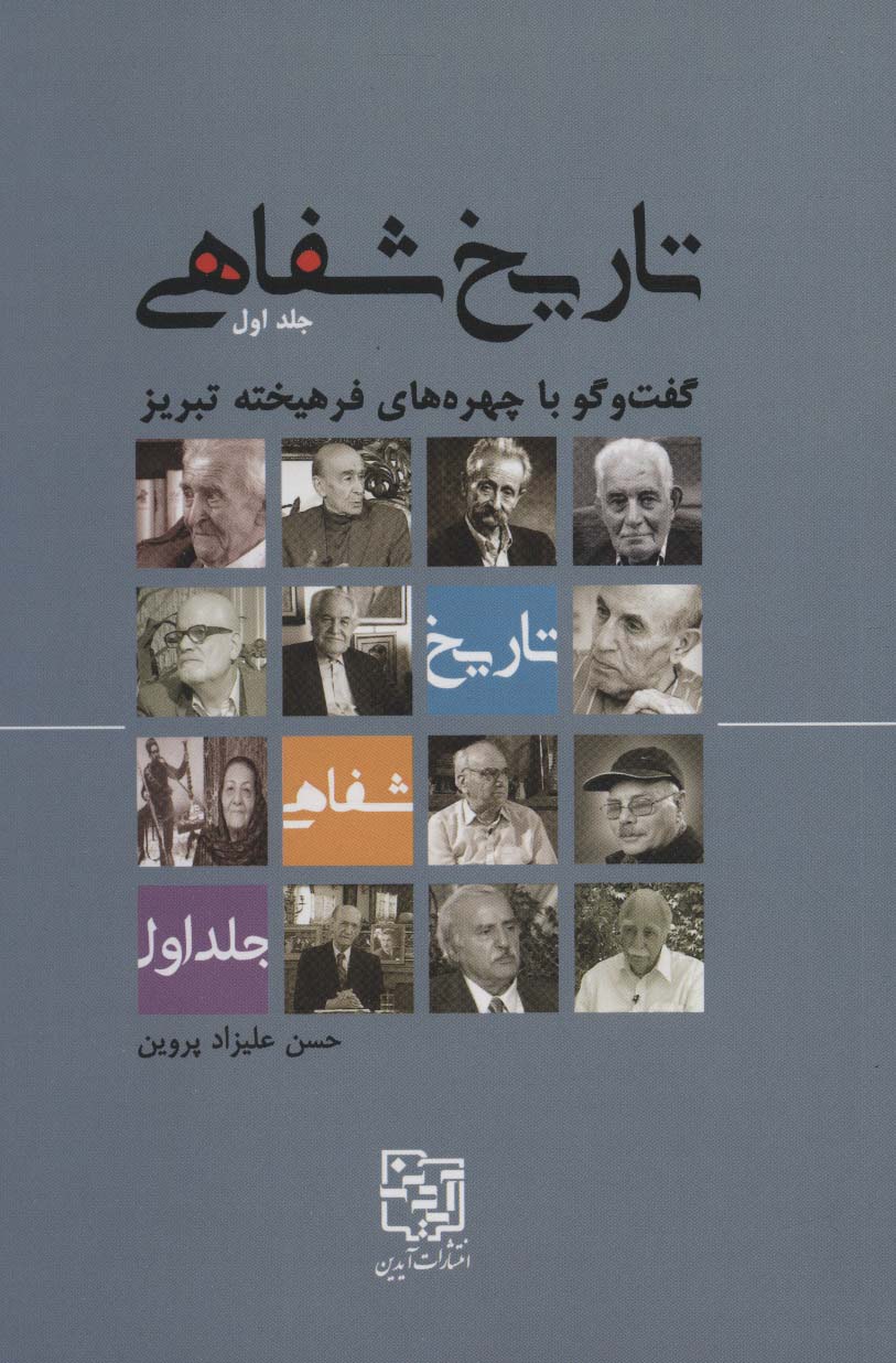 پایانه - تاریخ شفاهی 1