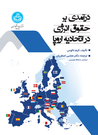 پایانه - درآمدی بر حقوق انرژی در اتحادیه اروپا