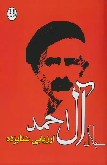 پایانه - ارزیابی شتابزده