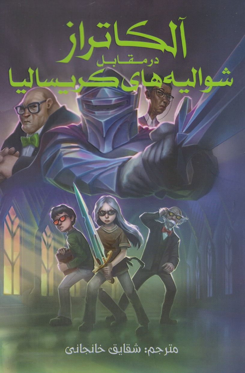 پایانه - آلکاتراز در مقابل شوالیه های کریسالیا