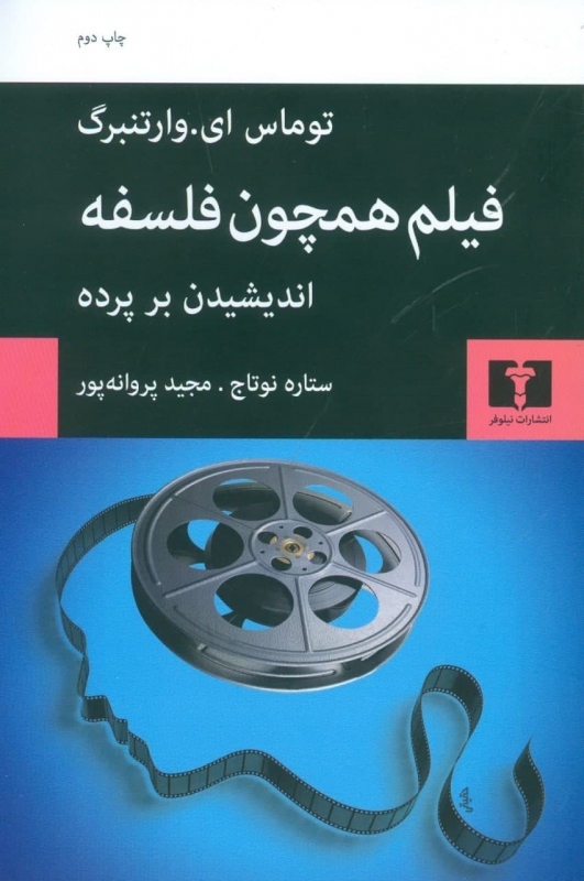 پایانه - فیلم همچون فلسفه