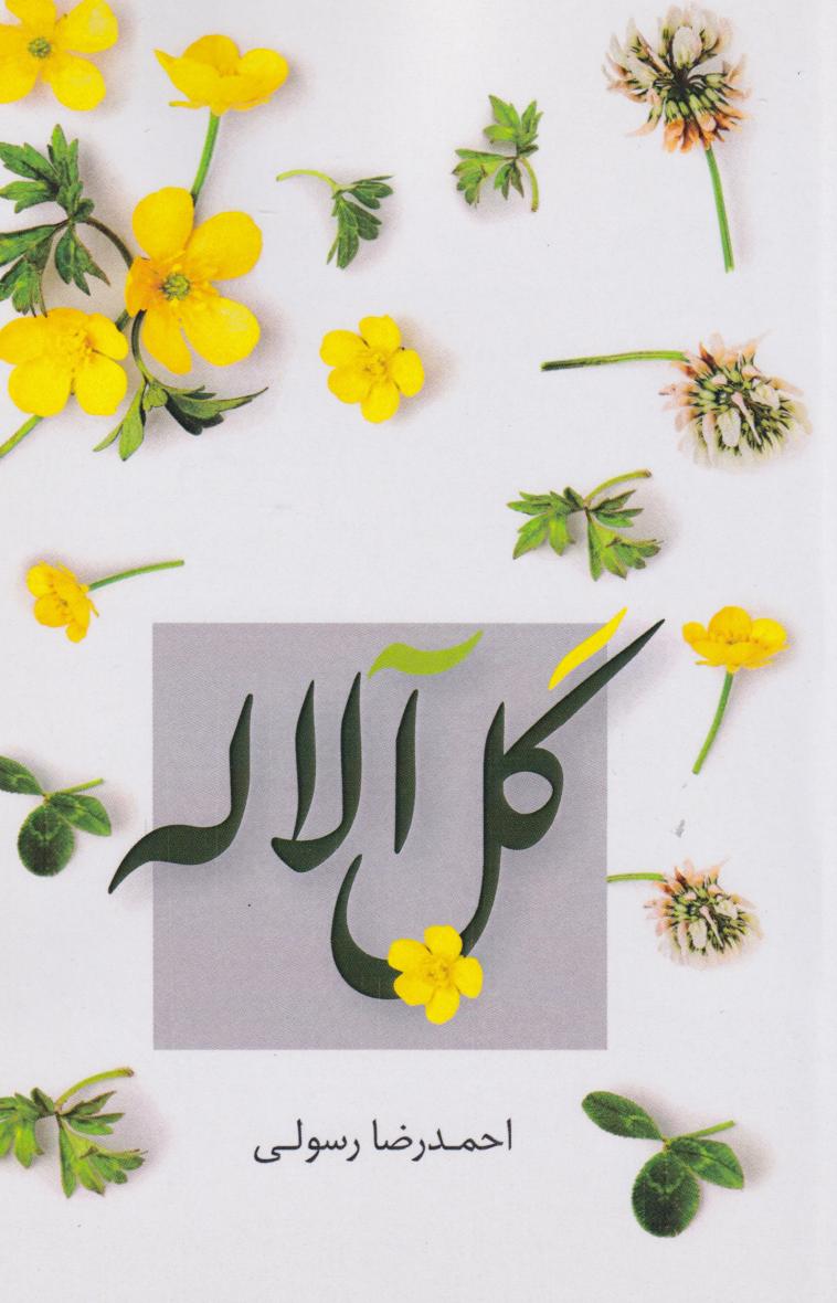 پایانه - گل آلاله