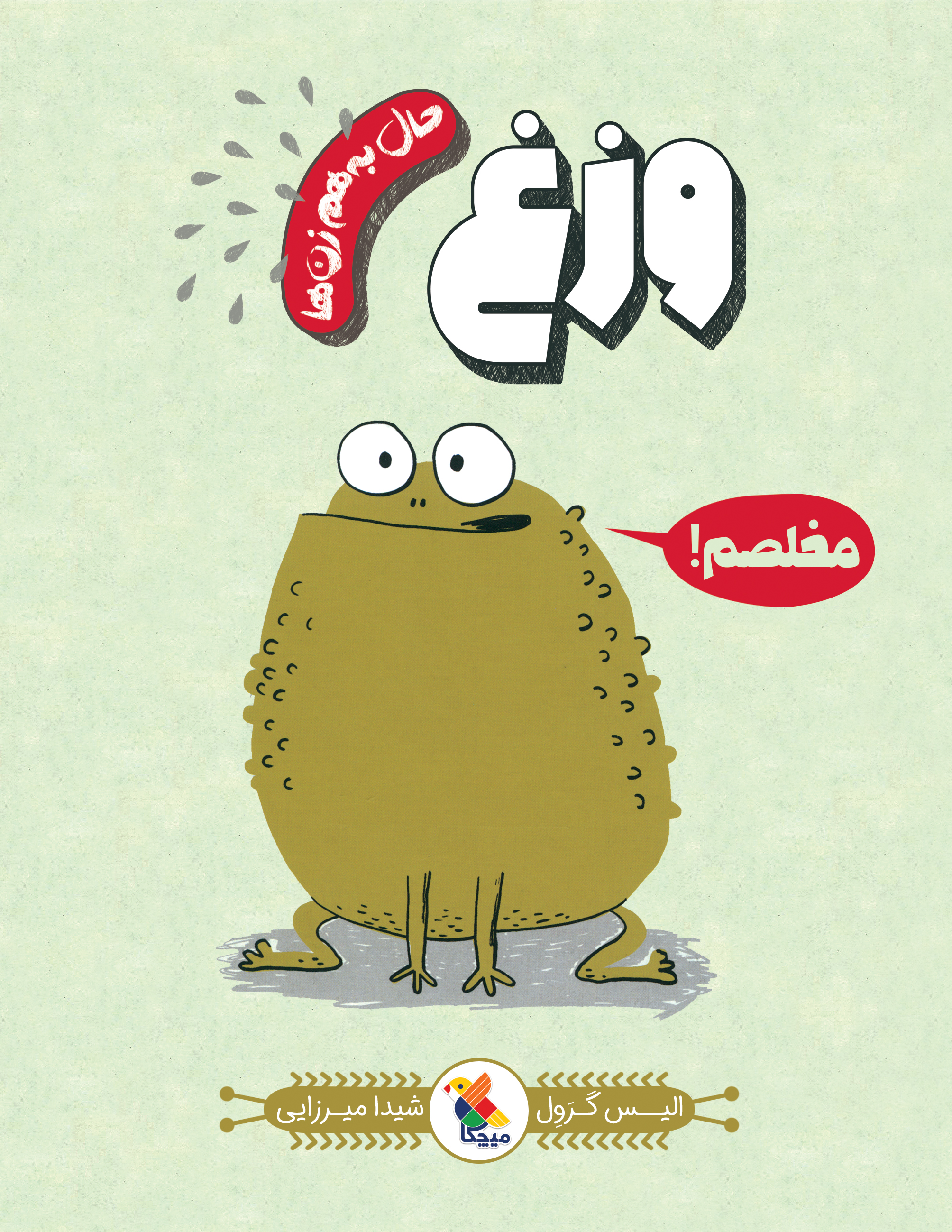 پایانه - وزغ