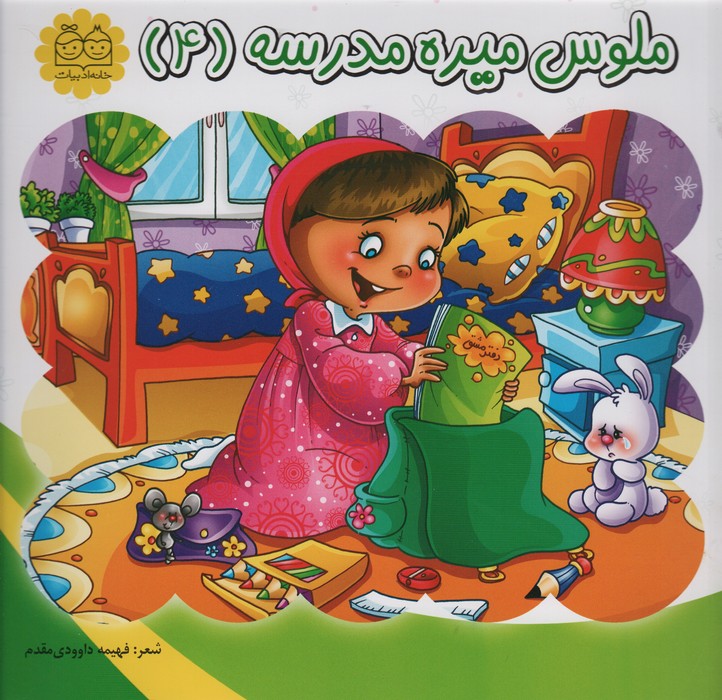 پایانه - ملوس میره مدرسه (4)