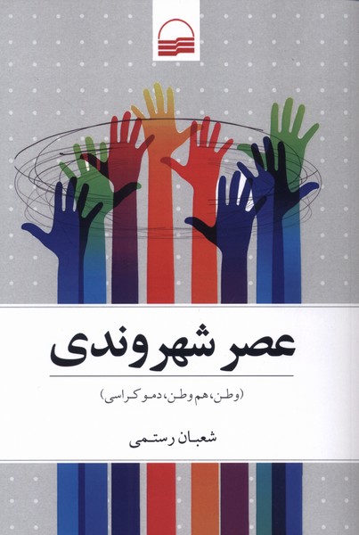 پایانه - عصر شهروندی