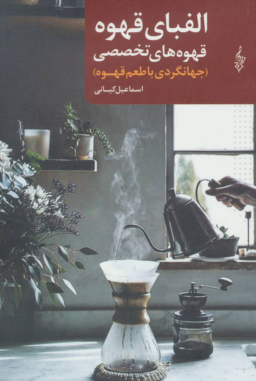 پایانه - الفبای قهوه: قهوه های تخصصی