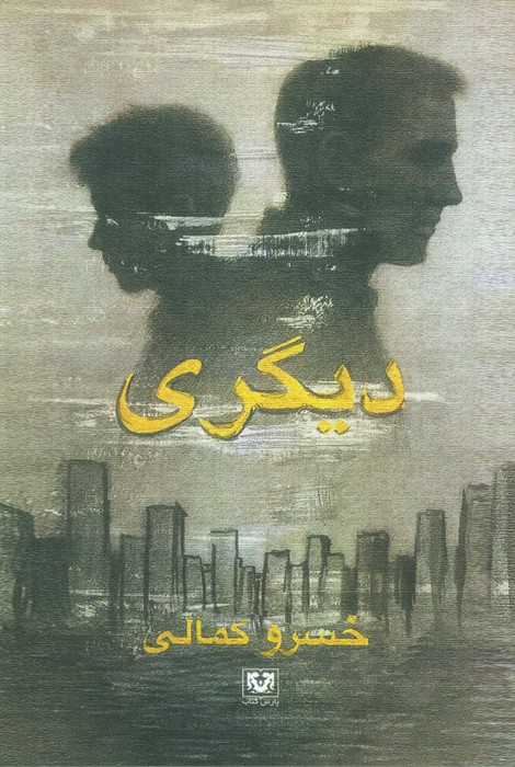 پایانه - دیگری