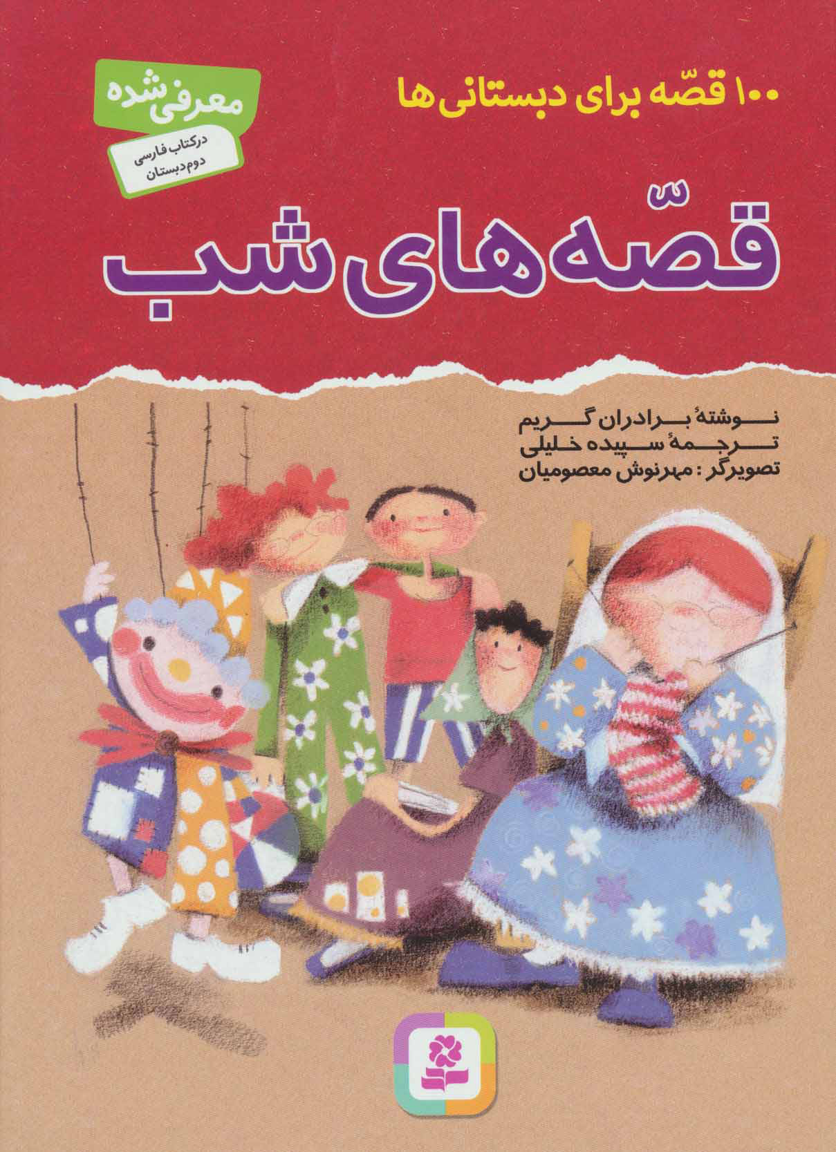 پایانه - قصه های شب