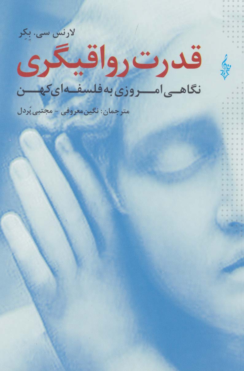 پایانه - قدرت رواقیگری