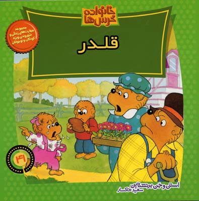 پایانه - خانواده خرس ها 41