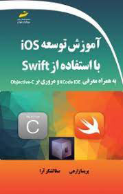 پایانه - آموزش توسعه Ios با استفاده از Swift