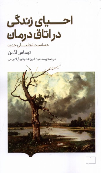 پایانه - احیای زندگی در اتاق درمان
