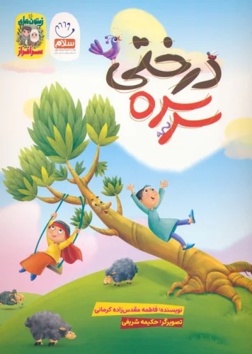 پایانه - سرسره درختی