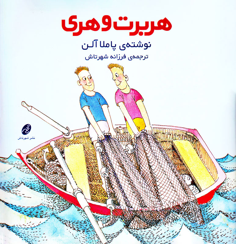 پایانه - هربرت و هری