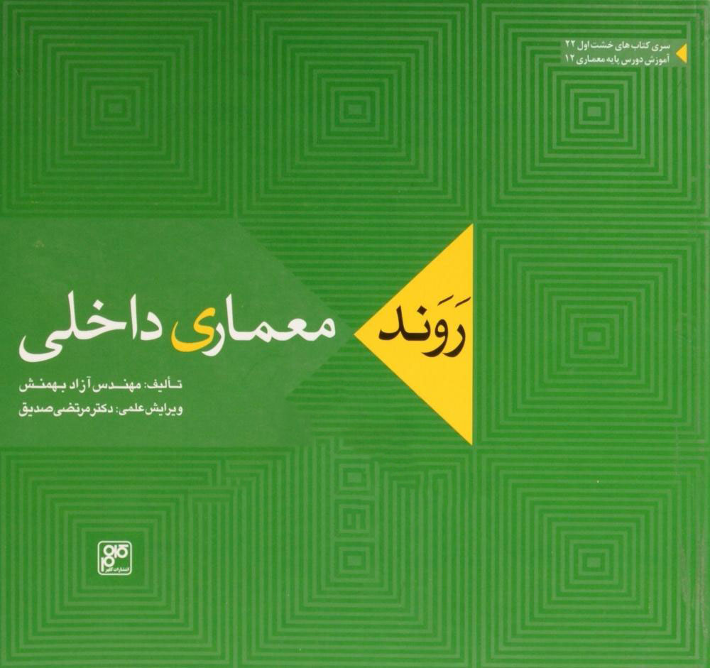 پایانه - روند معماری داخلی