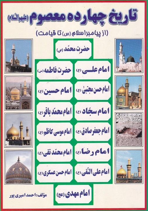 پایانه - تاریخ چهارده معصوم