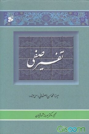 پایانه - تفسیر صفی (2 جلدی)