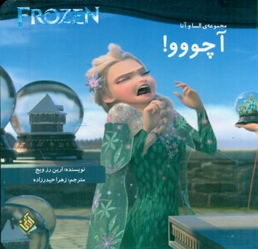 پایانه - آچووو!