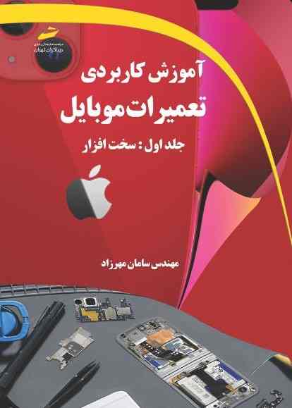 پایانه - آموزش کاربردی تعمیرات موبایل جلد اول: سخت افزار