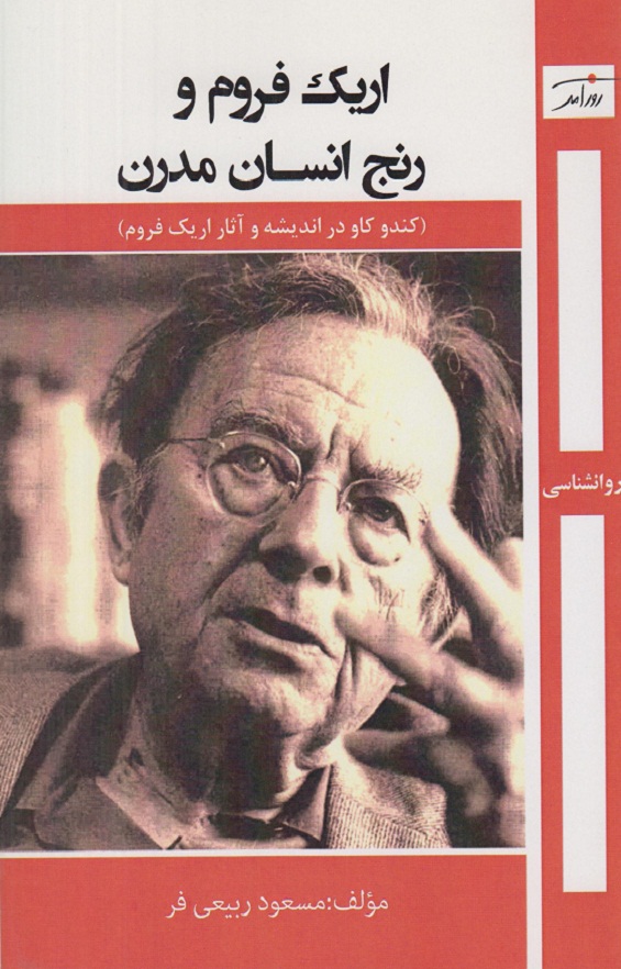 پایانه - اریک فروم و رنج انسان مدرن